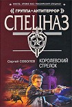 Читать книгу Королевский стрелок