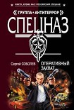 Читать книгу Оперативный захват