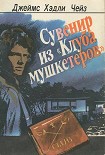 Читать книгу Сувенир из 'Клуба мушкетеров'