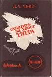 Читать книгу Схватить тигра за хвост