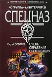 Читать книгу Очень серьезная организация