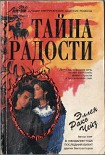 Читать книгу Тайна радости