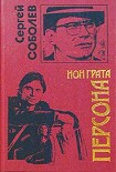 Читать книгу Персона нон грата