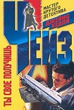 Читать книгу Ты свое получишь ( «Он свое получит» или «Возврата нет»)