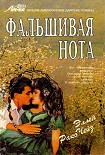 Читать книгу Фальшивая нота