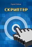 Читать книгу Скриптер
