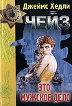 Читать книгу Это мужское дело («Игра без правил»)