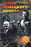 Читать книгу Тайна 'немецкого золота'
