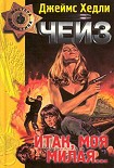 Читать книгу Итак, моя милая