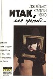 Читать книгу Итак, моя прелесть