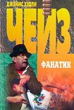 Читать книгу Фанатик