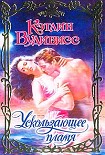 Читать книгу Ускользающее пламя
