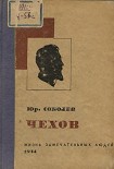 Читать книгу Чехов