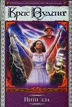 Читать книгу Нити зла