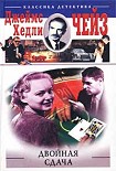 Читать книгу Двойная сдача