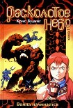 Читать книгу Расколотое небо. Книга 1