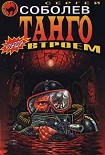Читать книгу Танго втроем