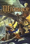 Читать книгу Шторм-вор