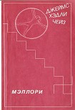 Читать книгу Мэллори