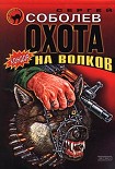 Читать книгу Охота на волков