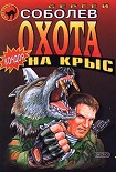 Читать книгу Охота на крыс