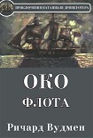 Читать книгу Око флота