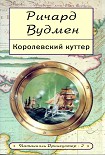 Читать книгу Королевский куттер