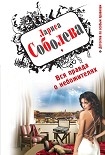 Читать книгу Вся правда о небожителях