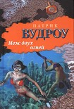 Читать книгу Меж двух огней