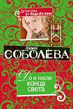 Читать книгу До и после конца света