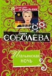 Читать книгу Итальянская ночь