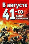 Читать книгу В августе 41-го. Когда горела броня