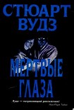 Читать книгу Мертвые глаза