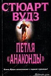 Читать книгу Петля «Анаконды»