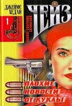 Читать книгу Плохие новости от куклы