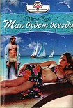 Читать книгу Так будет всегда