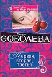 Читать книгу Первая, вторая, третья