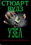 Читать книгу Узел