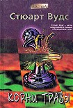 Читать книгу Корни травы
