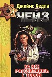 Читать книгу За все рассчитаюсь с тобой!