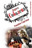 Читать книгу Улыбка Горгоны