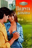 Читать книгу Подруга детства