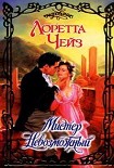 Читать книгу Мистер Невозможный