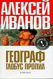 Географ глобус пропил Иванов алексей