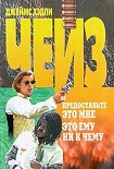 Читать книгу Предоставьте это мне