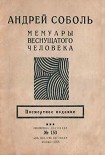 Читать книгу Мемуары веснущатого человека