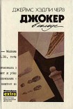 Читать книгу У меня на руках четыре туза