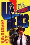 Читать книгу Ударь по больному месту («Врежь побольнее»)