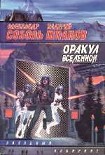 Читать книгу Оракул вселенной