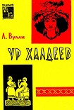 Читать книгу Ур Халдеев